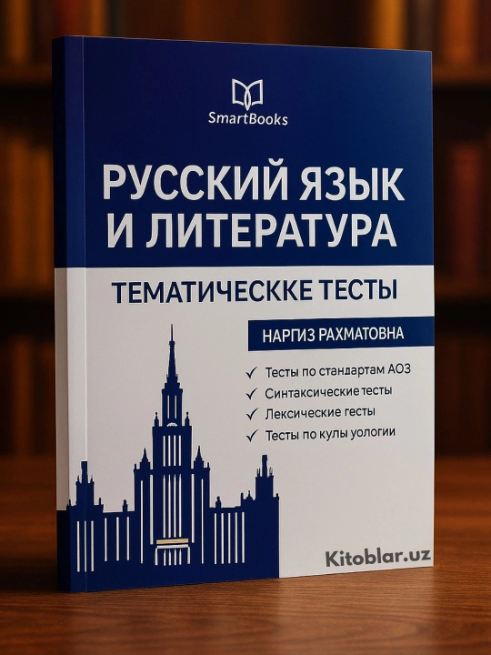 Rus tili va adabiyoti — SmartBooks, mavzuli va sertifikatsion test variantlari - 
