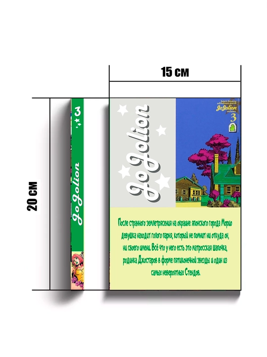 Manga Neveroyatniye priklyucheniya DzhoDzho, Chast 8, DzhoDzholion, 3 tom