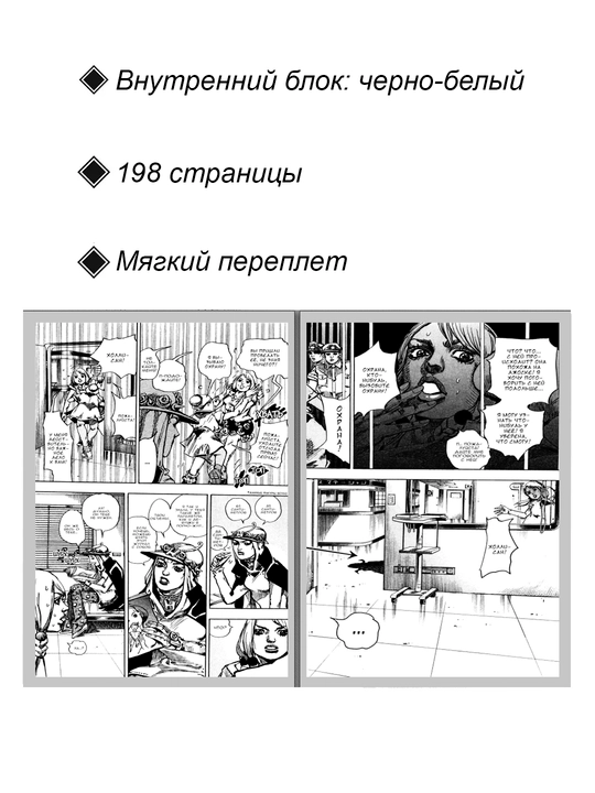 Manga Neveroyatniye priklyucheniya DzhoDzho, Chast 8, DzhoDzholion, 4 tom