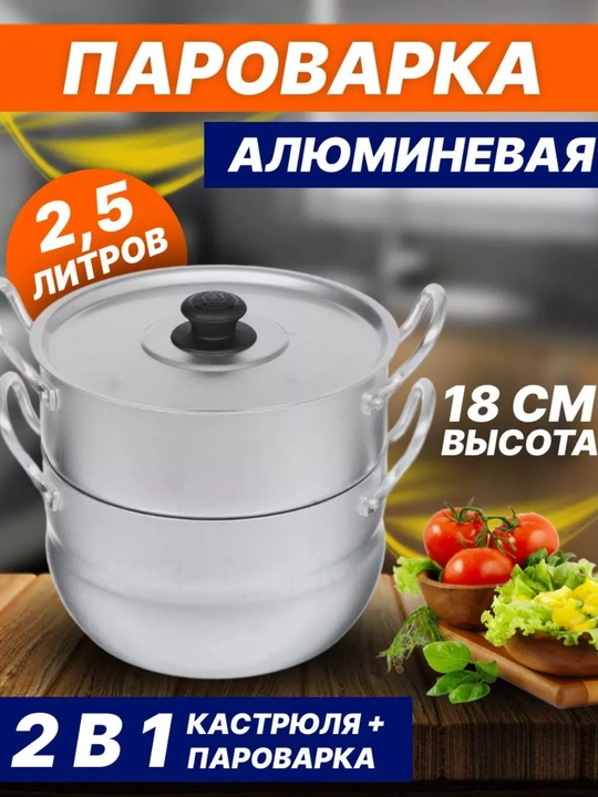Мини пароварка-мантышница, 2.5Л, 2 уровня, алюминий - 