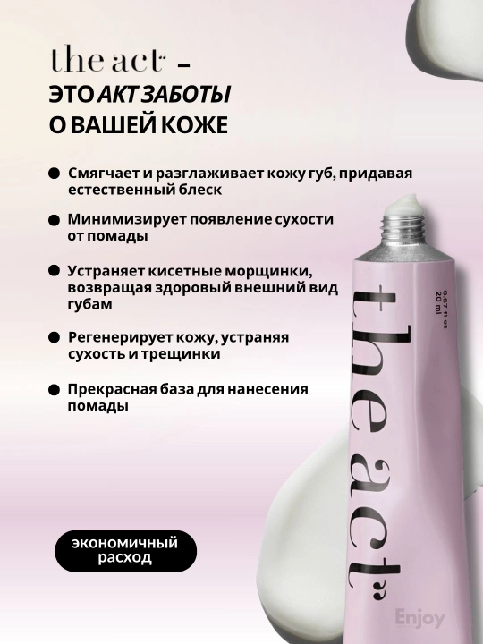 Бальзам масло блеск для губ The Act, подарочный набор для сияния и ухода за губами
