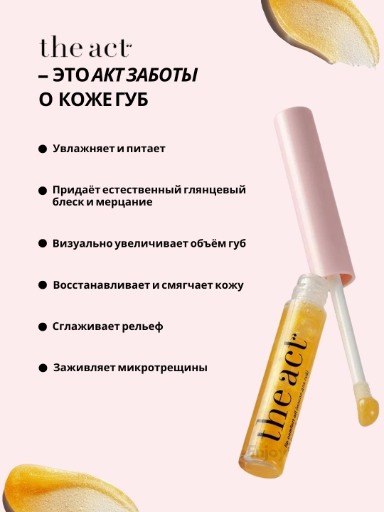 Бальзам масло блеск для губ The Act, подарочный набор для сияния и ухода за губами