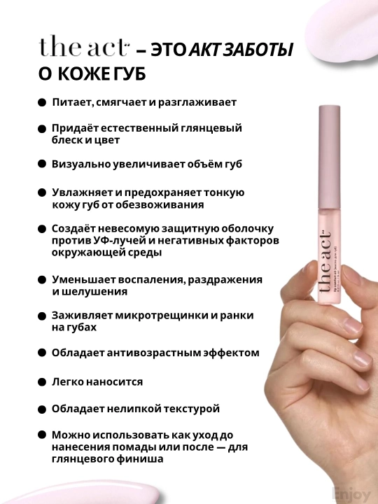 Бальзам масло блеск для губ The Act, подарочный набор для сияния и ухода за губами