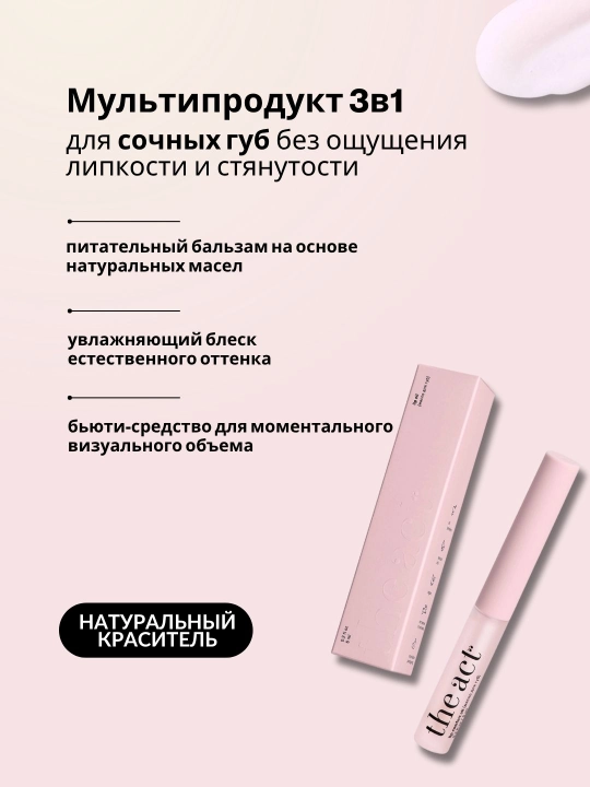Бальзам масло блеск для губ The Act, подарочный набор для сияния и ухода за губами