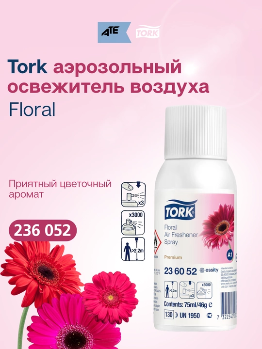 Tork аэрозольный освежитель воздуха, цветочный аромат, 236052 - 