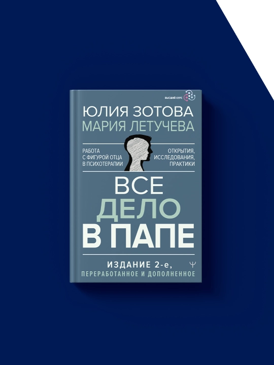 Книга "Все дело в папе. Работа с фигурой отца в психотерапии"
