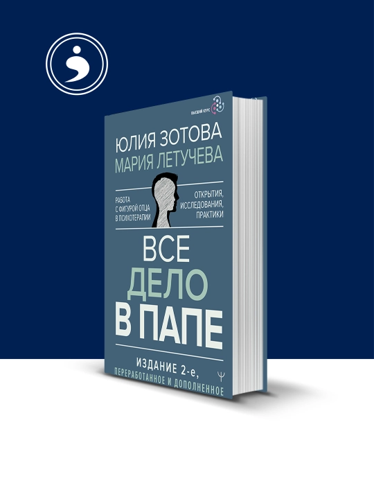 "Hammasi otaga bog‘liq. Psixoterapiyada ota obrazi bilan ishlash" kitobi - 