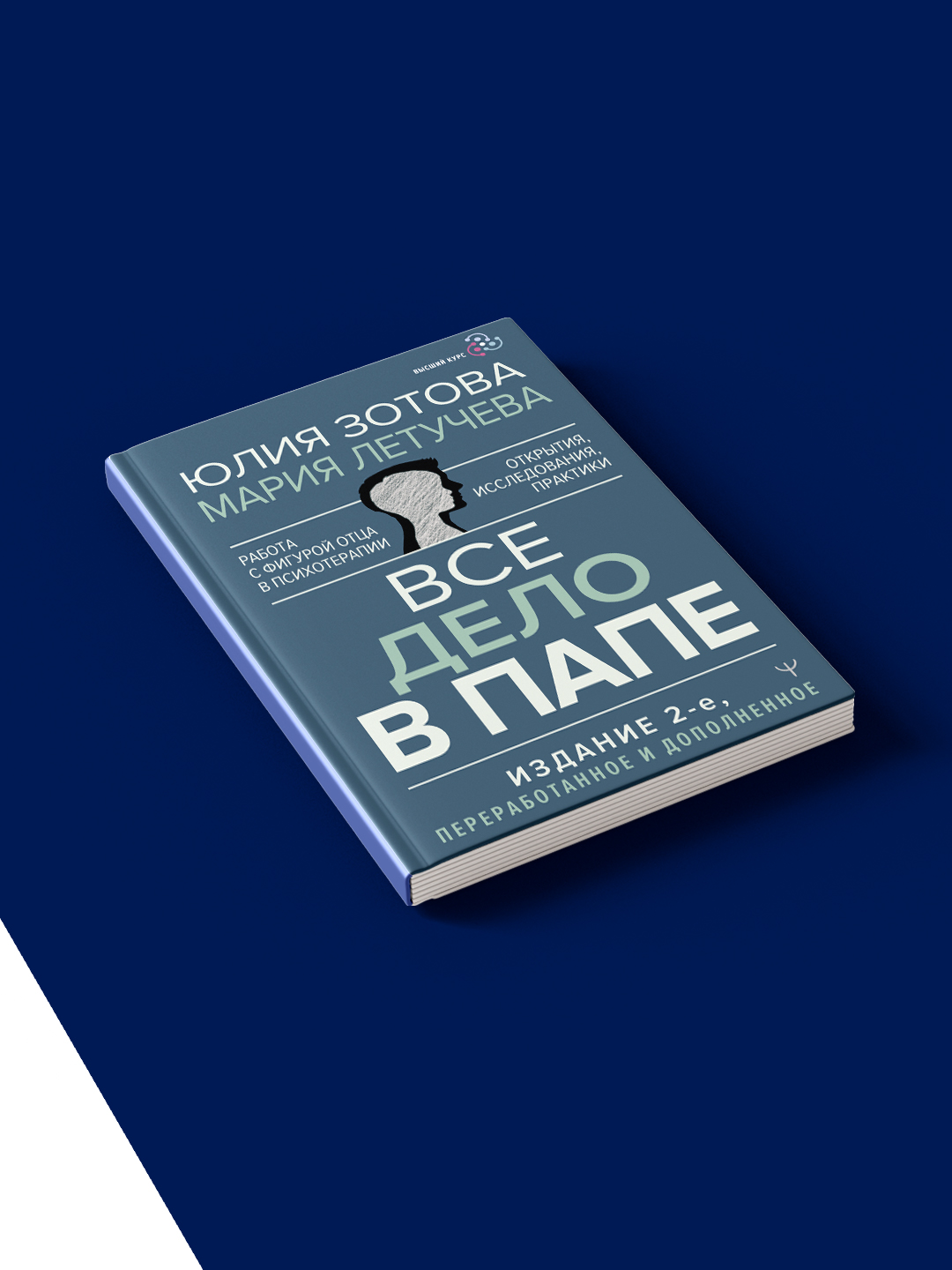Книга "Все дело в папе. Работа с фигурой отца в психотерапии"