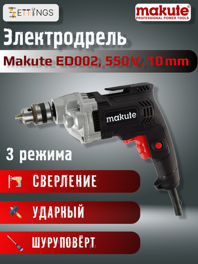 Электродрель Makute ED002, 550 Вт, 10 мм, с реверсом и регулировкой скорости - 