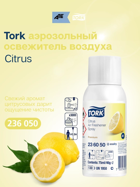 Tork аэрозольный освежитель воздуха, цитрусовый аромат, 236050 - 