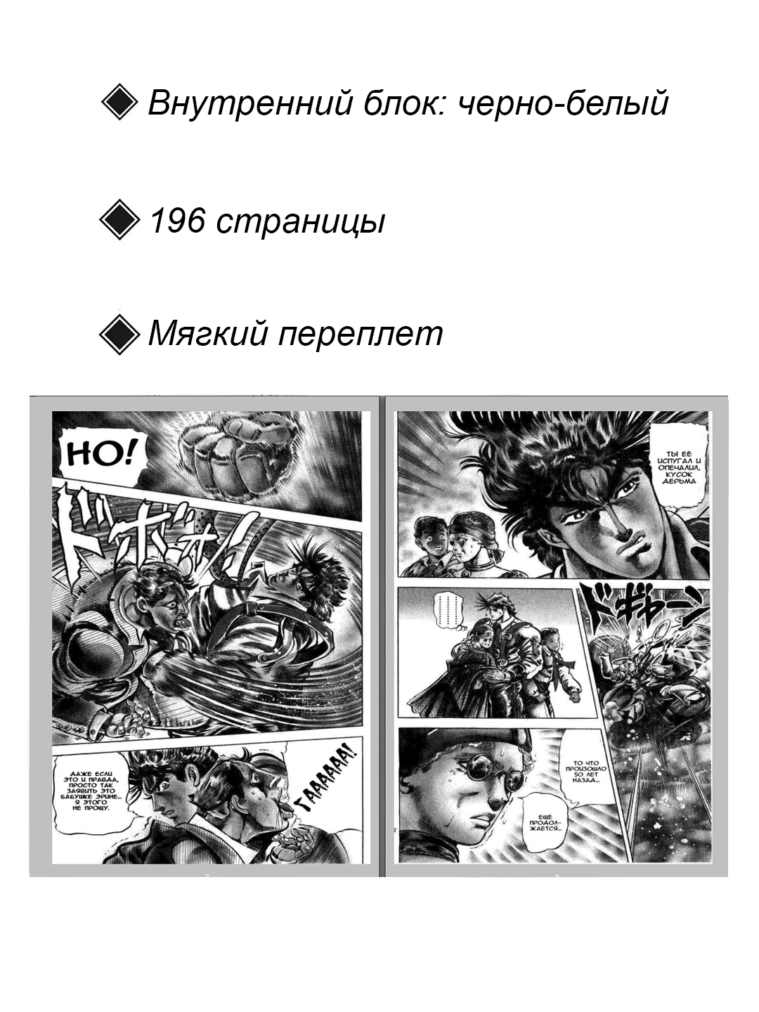 Невероятные Приключения ДжоДжо Часть 2: Склонность к сражениям, 1 том