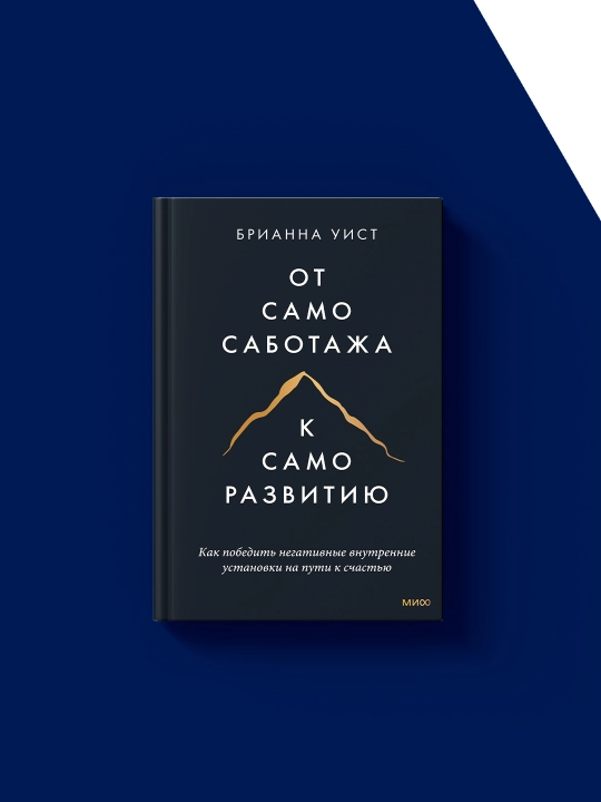 Книга "От самосаботажа к саморазвитию" автор Брианна Уист