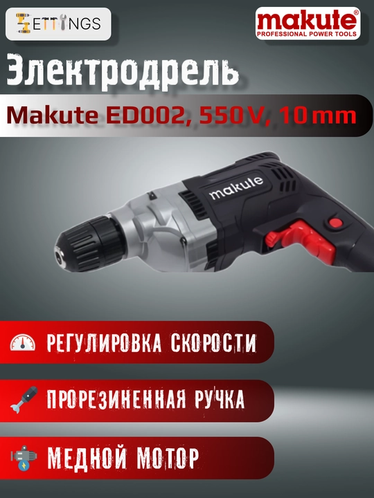 Makute ED002 elektr burg‘ulash qurilmasi, 550 Vt,10 mm,teskari aylanish, tezlik sozlagich