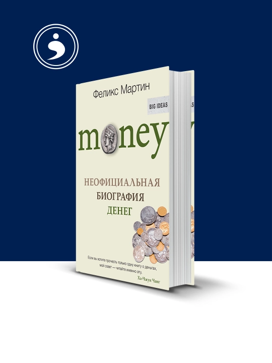 Книга "Money. Неофициальная биография денег" автор  Феликс Мартин - 