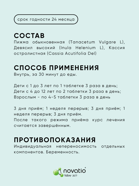 Противопаразитарный Антигельминт для детей, Новатио, 110 таблеток