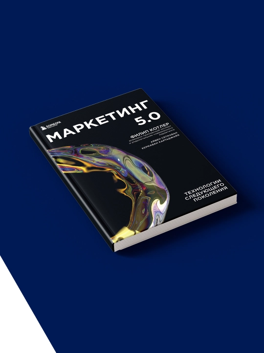 Книга "Маркетинг 5.0. Технологии следующего поколения" автор Филлип Котлер