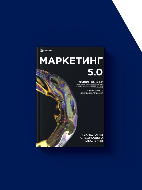 Книга "Маркетинг 5.0. Технологии следующего поколения" автор Филлип Котлер
