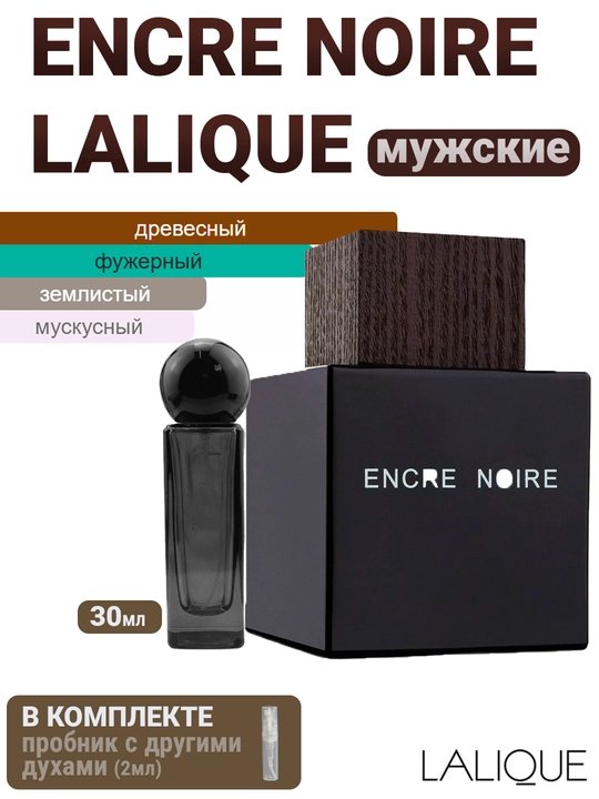 Духи масляные по мотивам Encre noire lalique - 