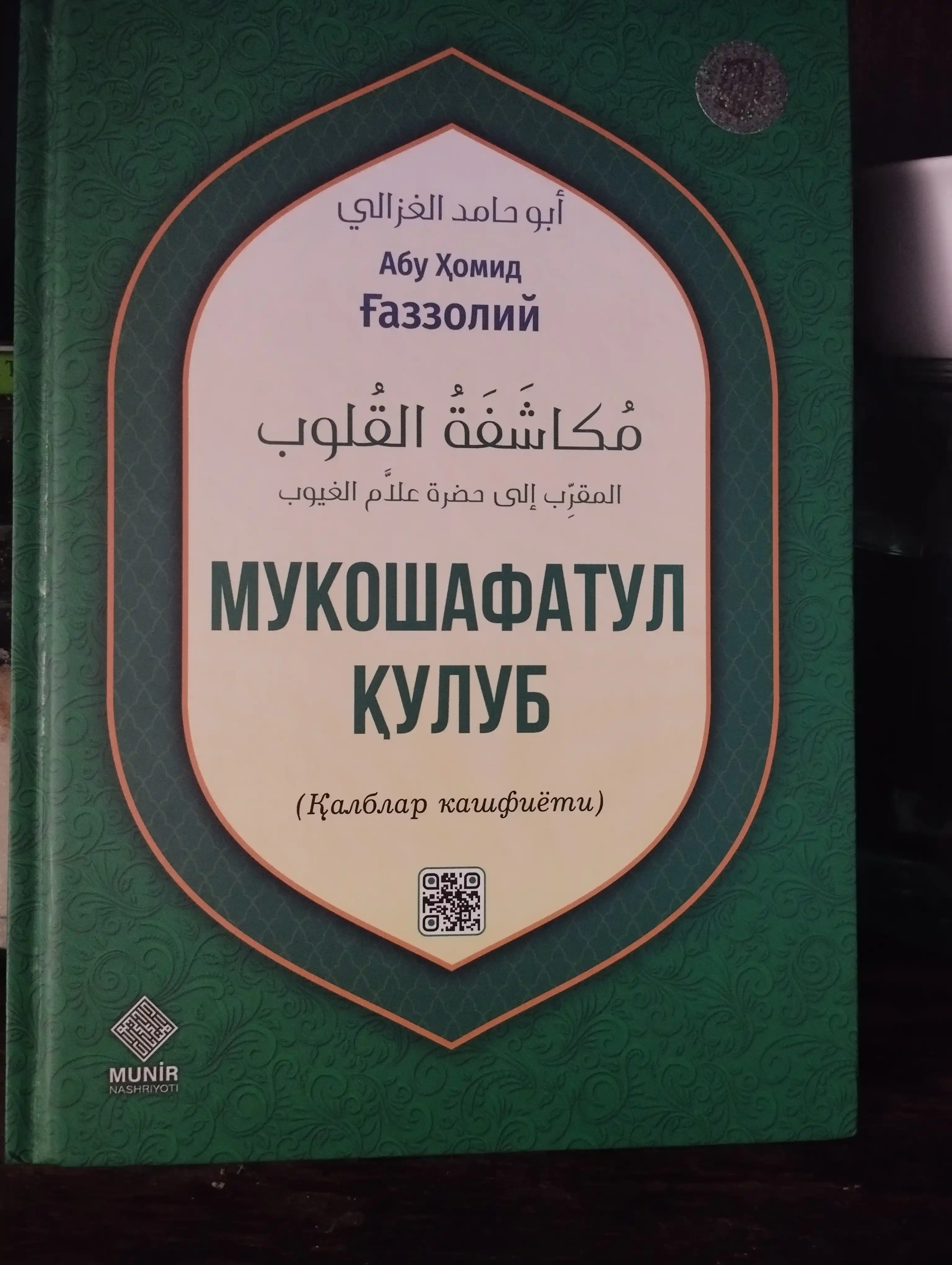 Мукошафатул кулуб, Абу Хомид Газзолий – просветите своё сердце