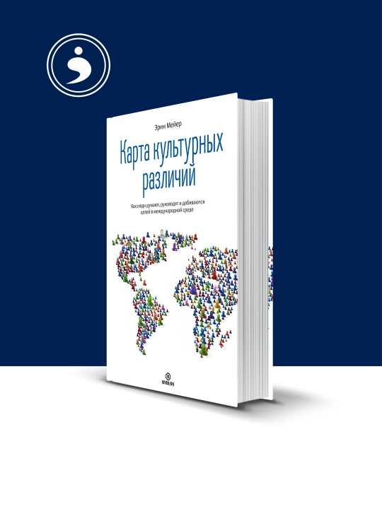 Книга "Карта культурных различий" автор Эрин Мейер - 