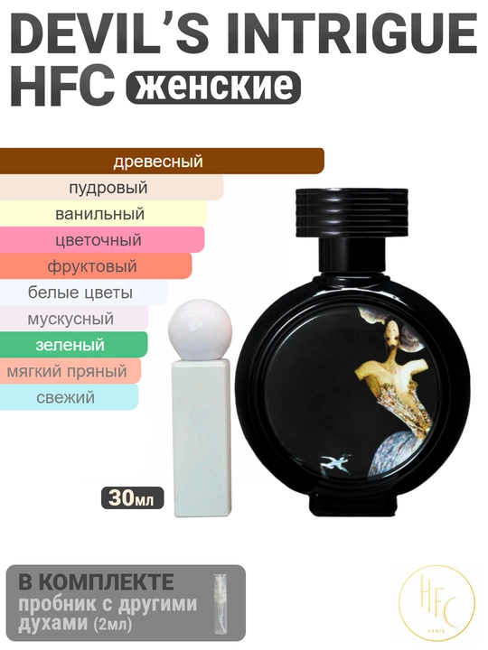 Духи масляные по мотивам HFC Devils Intrigue - 