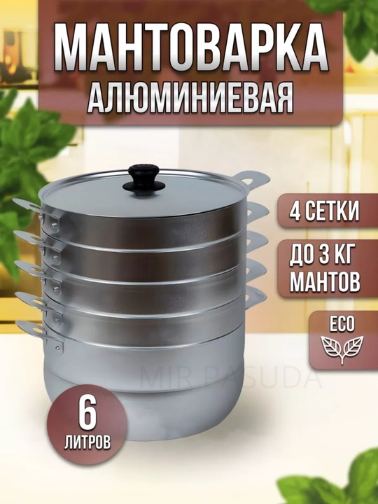 Manti-qozon, Kalitva, 4 diskli, alyuminiy, bug‘da pishirish qozoni