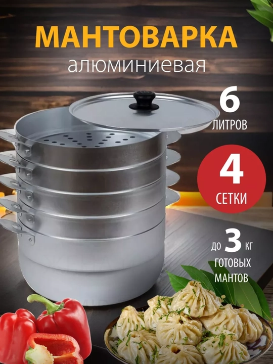 Манты - казан, Kalitva, с 4 дисками, алюминиевый, пароварка - 