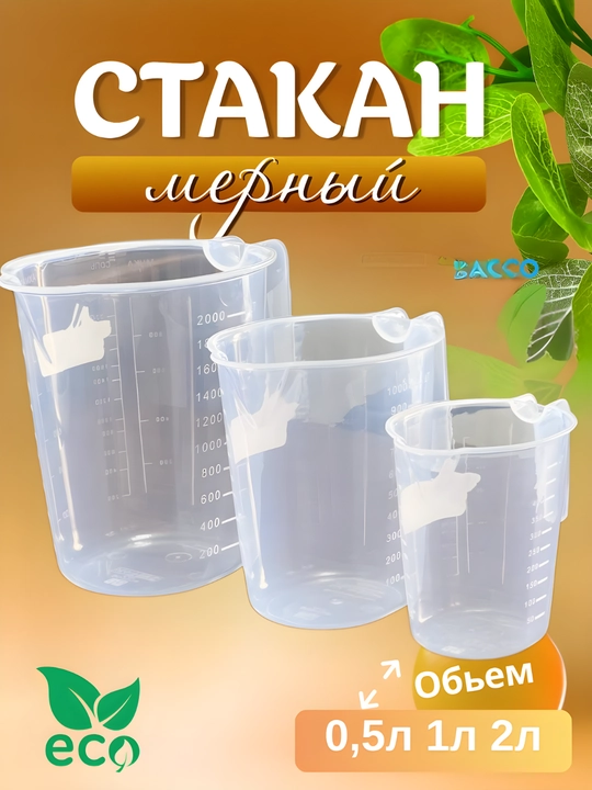 Пластиковый мерный кувшин, стакан, кружка - 