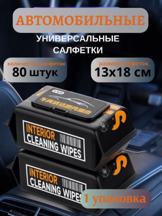 80 влажных салфеток для кожи, стекол и салона — чистота и уход в одной упаковке - 