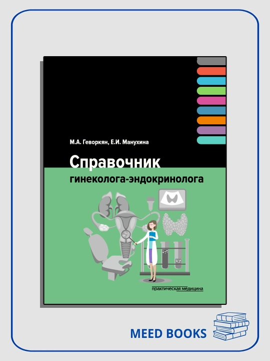 Справочник гинеколога-эндокринолога, Геворкян М.А., Манухина Е.И. - 