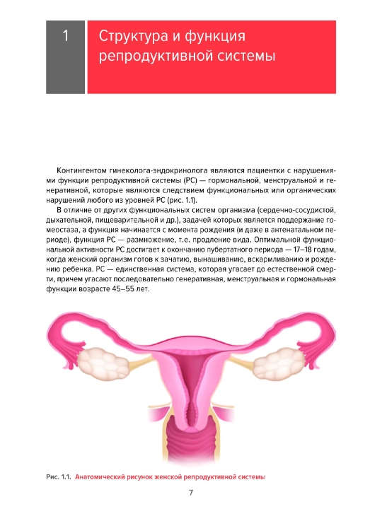 Справочник гинеколога-эндокринолога, Геворкян М.А., Манухина Е.И.