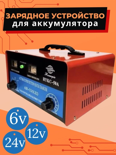 Пуско-зарядное устройство 6/12/24 В, 50 А, в металлическом корпусе — AGEBAZA-01419