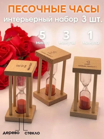Песочные часы имеют декоративный вид и доступны в вариантах на 1, 3, 5, 10, 15, минут