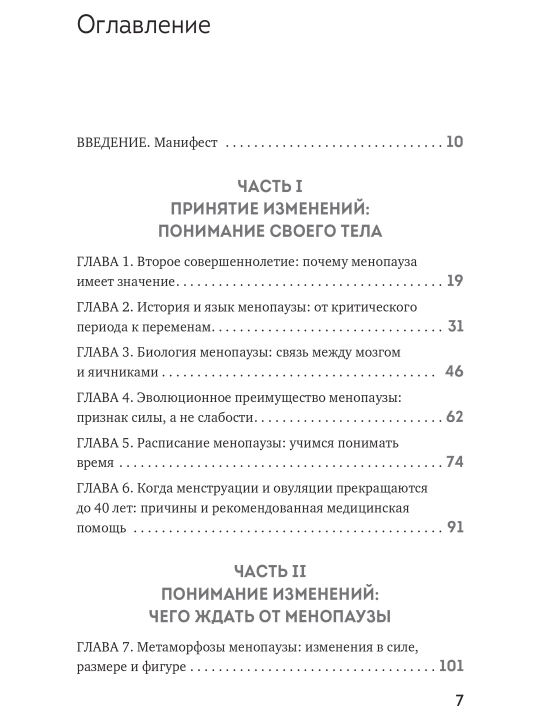 Менопауза. Как оставаться здоровой и сексуальной, Дженнифер Гюнтер
