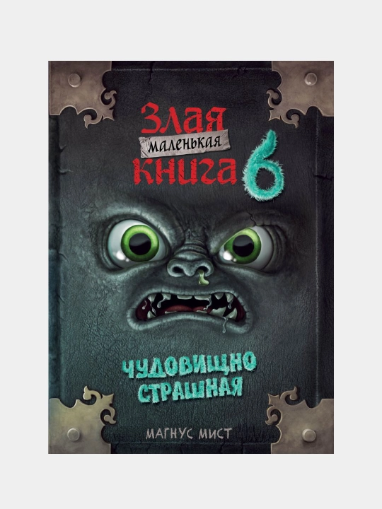 Zlaya malen'kaya kniga. Chudovishchno strashnaya. 6-ya chast'. Magnus Mist - 