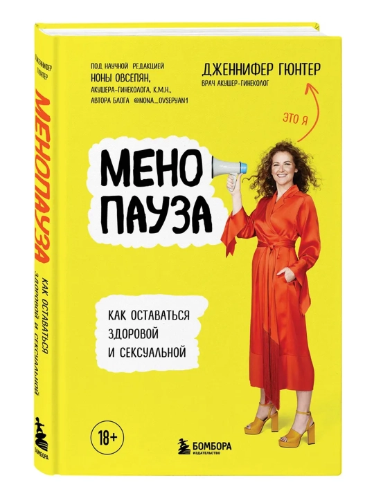 Менопауза. Как оставаться здоровой и сексуальной, Дженнифер Гюнтер