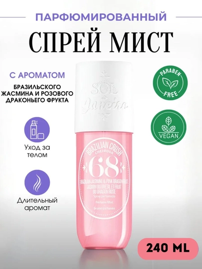Sol de Janeiro Mist, парфюмерный спрей для тела и волос, мист, лосьон, 240 мл - 