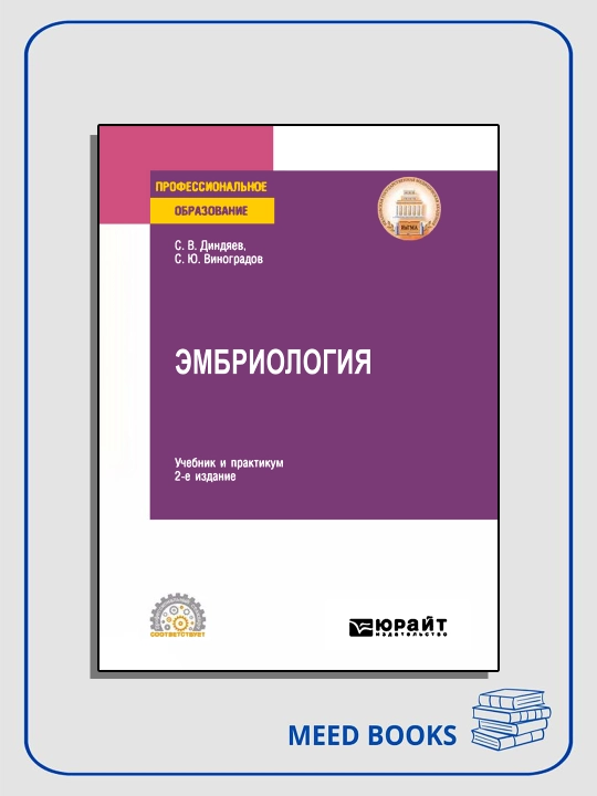 Эмбриология. 2-е издание, испр. и доп. Учебник и практикум для СПО - 