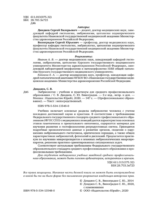Эмбриология. 2-е издание, испр. и доп. Учебник и практикум для СПО