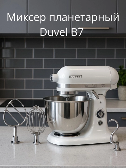 Миксер планетарный Duvel B7 — REELS-DUVELB7