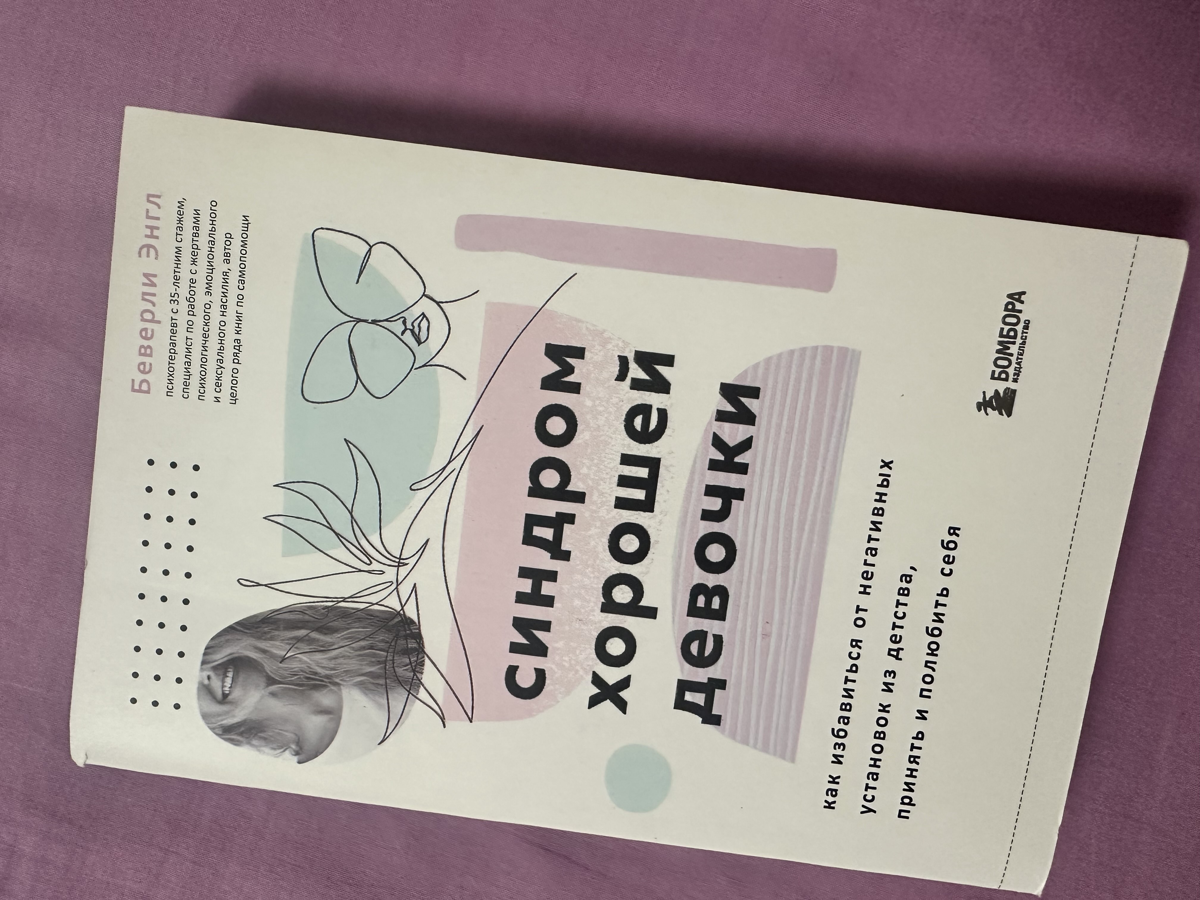 Синдром Хорошей Девочки, Беверли Энгл