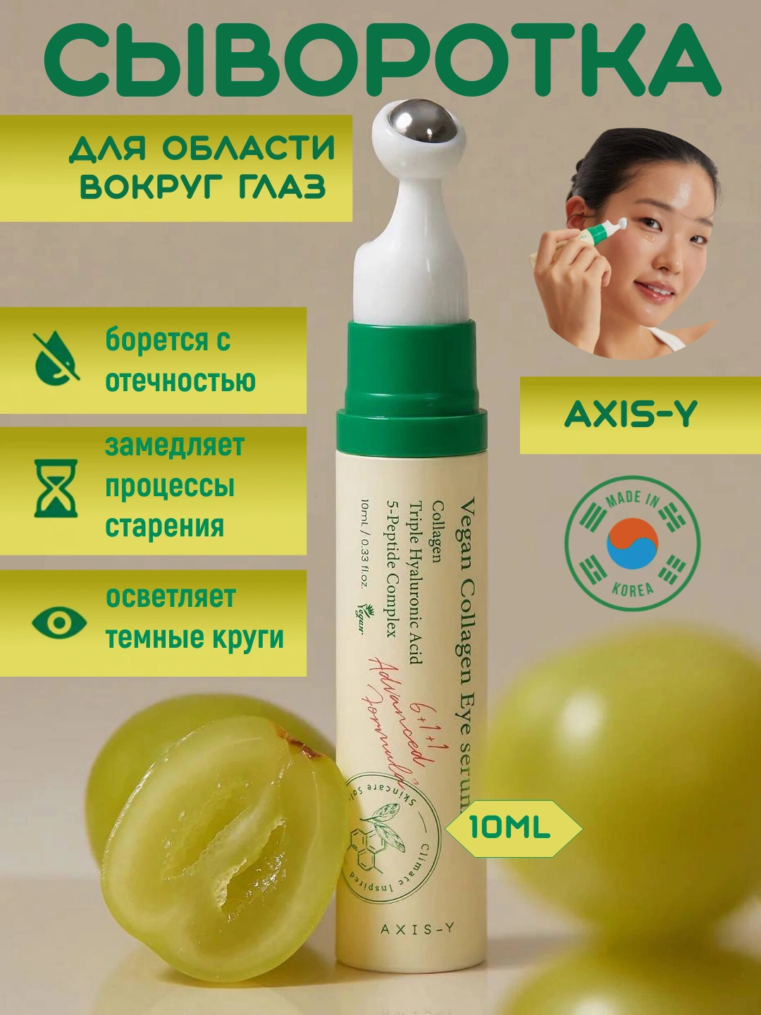 Ajin, shish va qora doiralar uchun vegan kollagenli Axis-y ko'z zardobi, 10ml