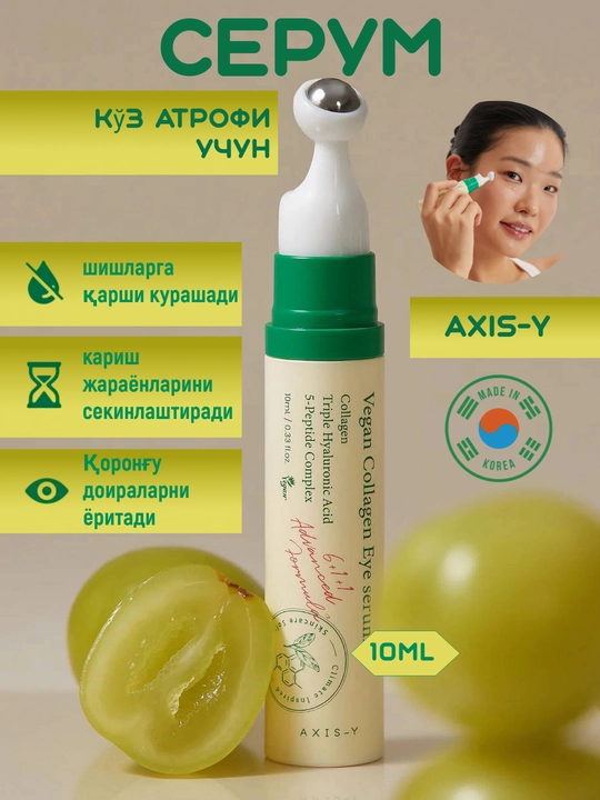 Сыворотка для глаз AXIS-Y с веганским коллагеном от морщин, отёков и тёмных кругов, 10 мл