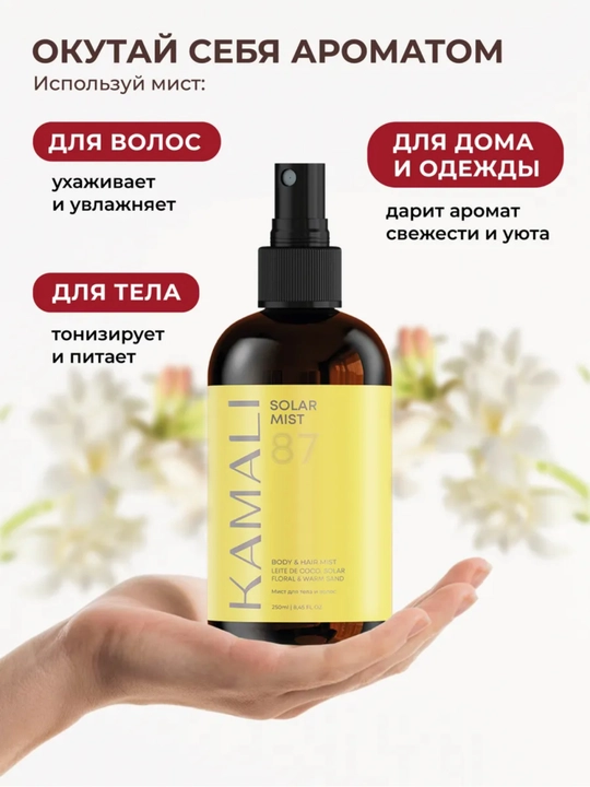 Камали спрей-мист для волос и тела, легкий аромат, увлажнение, витаминный уход, SOL DEJANEIRO