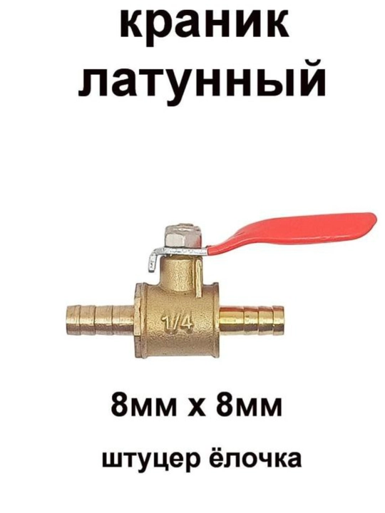Sharli jez 1/4" pnevmatik kran, shlang uchun 8 mm li shtutserli archa - 