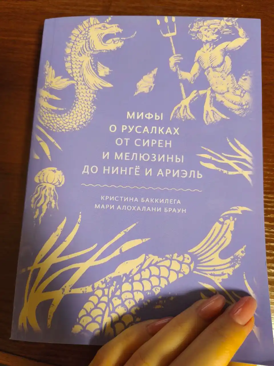 Мифы о русалках. От сирен и Мелюзины до нингё и Ариэль