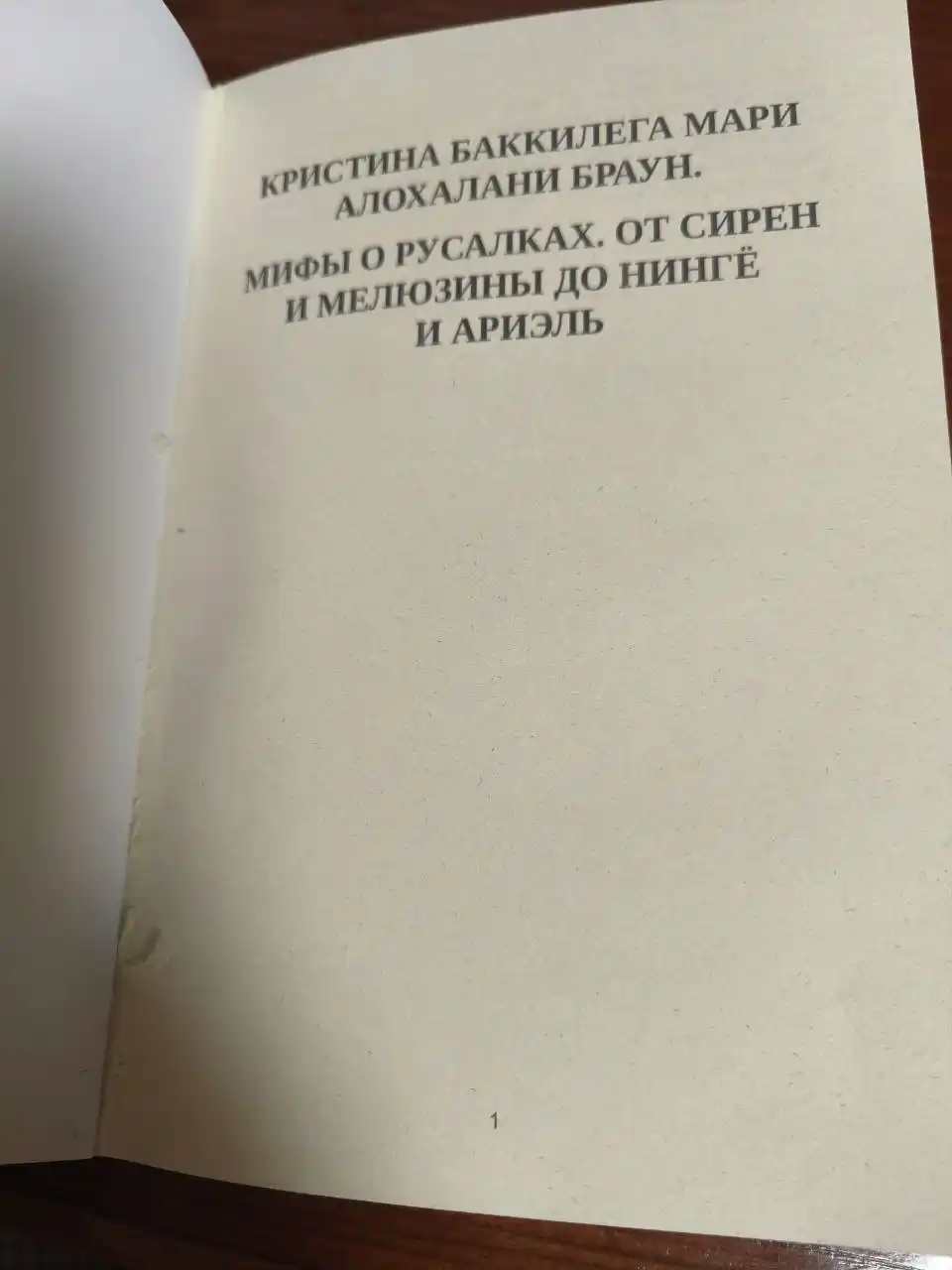 Мифы о русалках. От сирен и Мелюзины до нингё и Ариэль