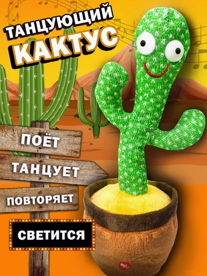 Музыкальная, танцующая, игрушка Кактус — BMSELER-KAKTUS