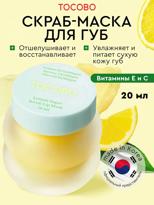 Уплотняющая маска для губ, Tocobo, Collagen, mint cooling, lemon sugar Boosting Lip Mask - 