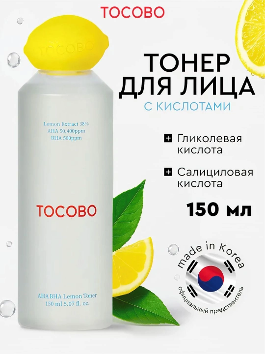 Limon ekstrakti bilan kislotali tonik-eksfoliant, Tocobo, AHA BHA Lemon Toner, 150 ml